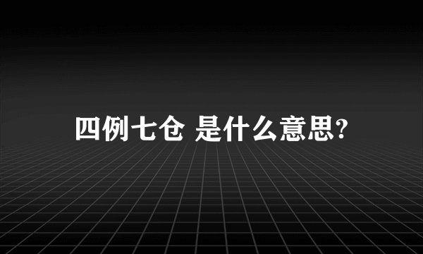 四例七仓 是什么意思?