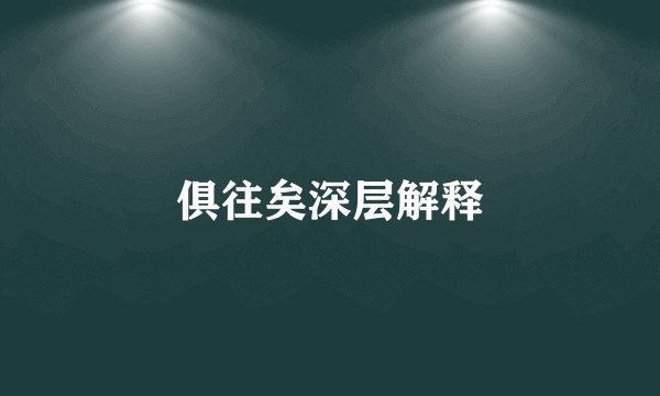 俱往矣深层解释