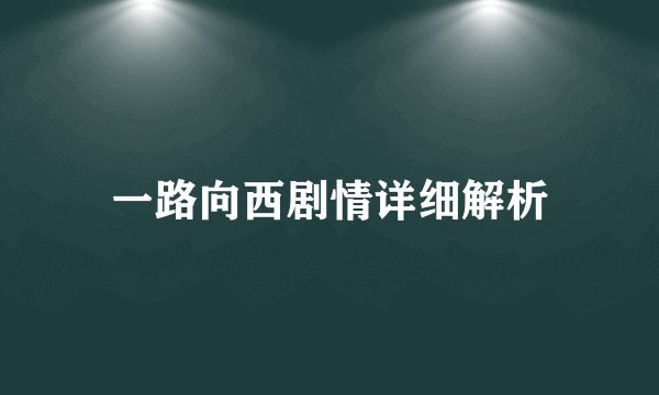 一路向西剧情详细解析