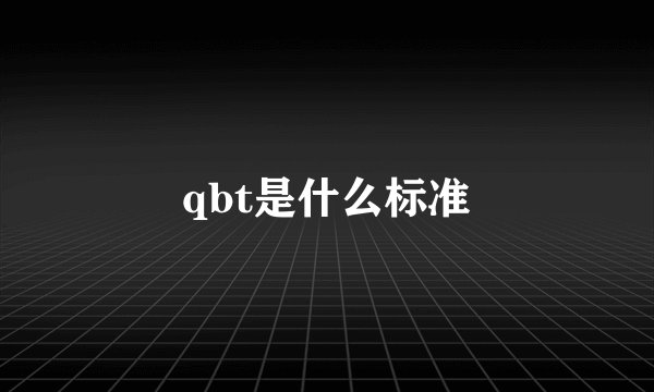 qbt是什么标准