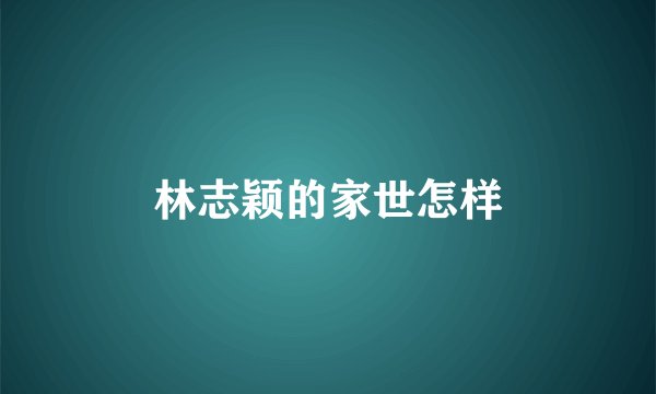 林志颖的家世怎样