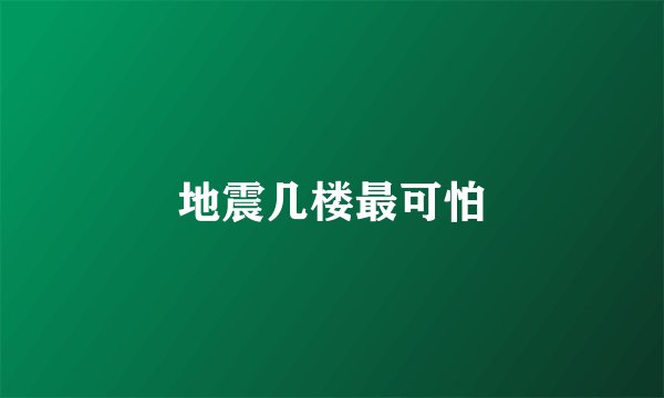 地震几楼最可怕