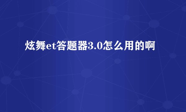 炫舞et答题器3.0怎么用的啊