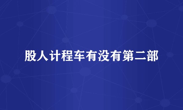 股人计程车有没有第二部