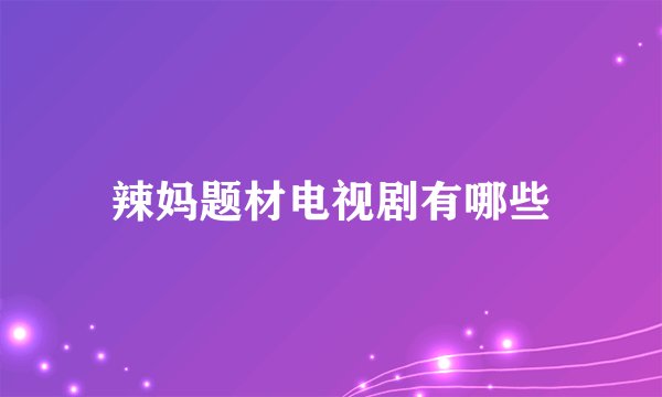 辣妈题材电视剧有哪些