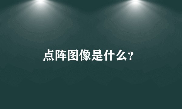点阵图像是什么？