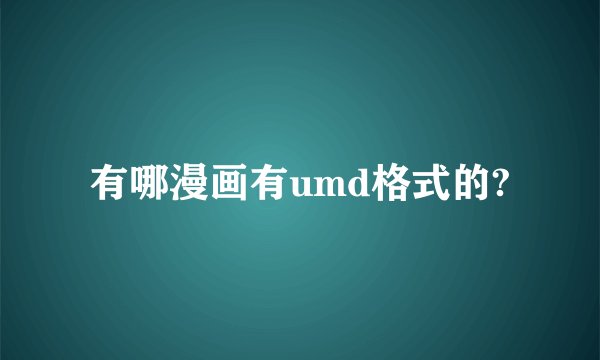 有哪漫画有umd格式的?