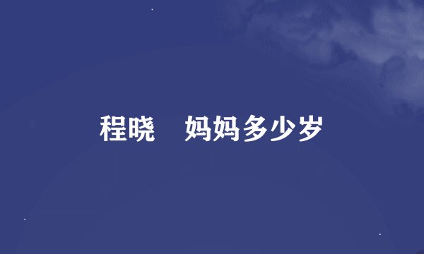 程晓玥妈妈多少岁