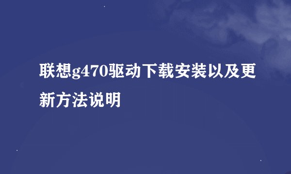 联想g470驱动下载安装以及更新方法说明