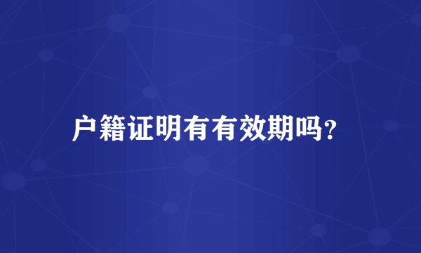 户籍证明有有效期吗？