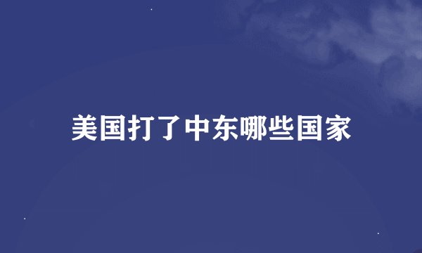 美国打了中东哪些国家