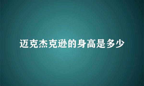 迈克杰克逊的身高是多少