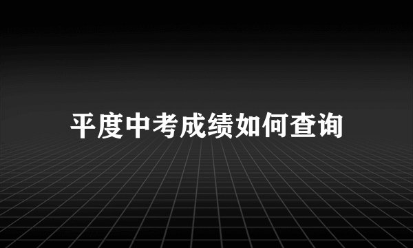 平度中考成绩如何查询
