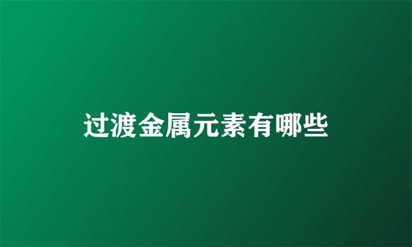 过渡金属元素有哪些