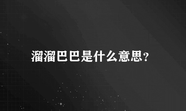 溜溜巴巴是什么意思？