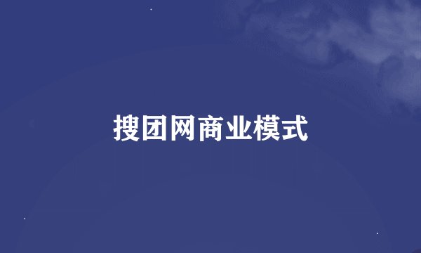 搜团网商业模式