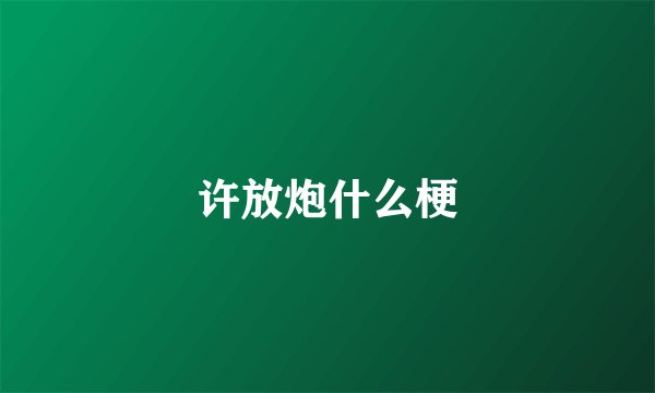 许放炮什么梗