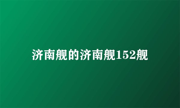 济南舰的济南舰152舰