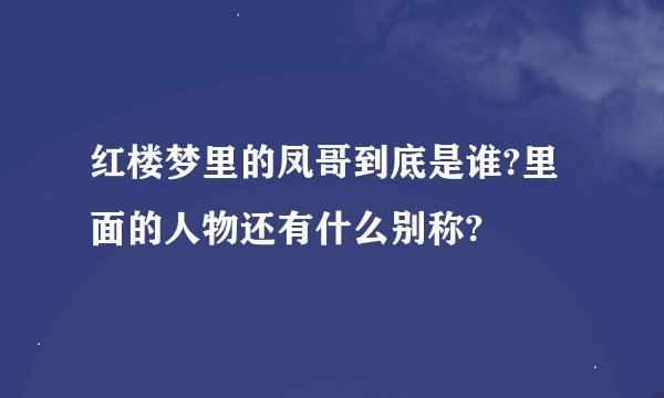 红楼梦里的凤哥到底是谁?里面的人物还有什么别称?