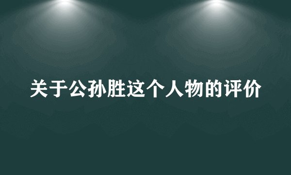 关于公孙胜这个人物的评价