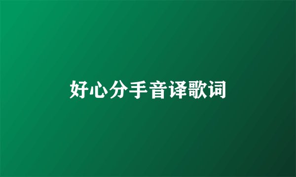 好心分手音译歌词