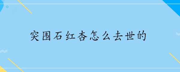 突围石红杏怎么去世的