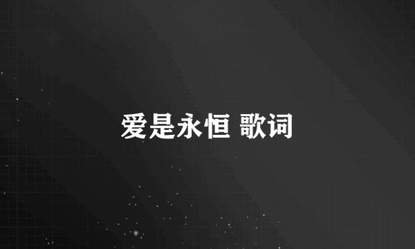 爱是永恒 歌词