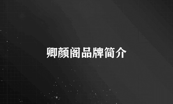 卿颜阁品牌简介