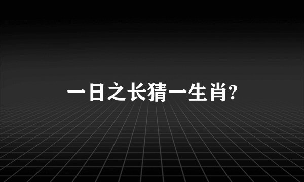 一日之长猜一生肖?