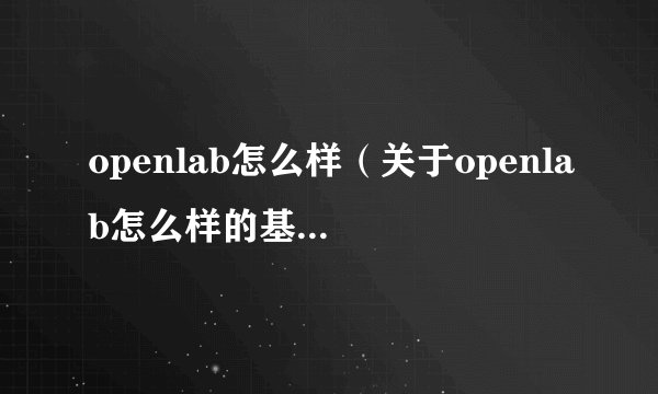openlab怎么样（关于openlab怎么样的基本详情介绍）