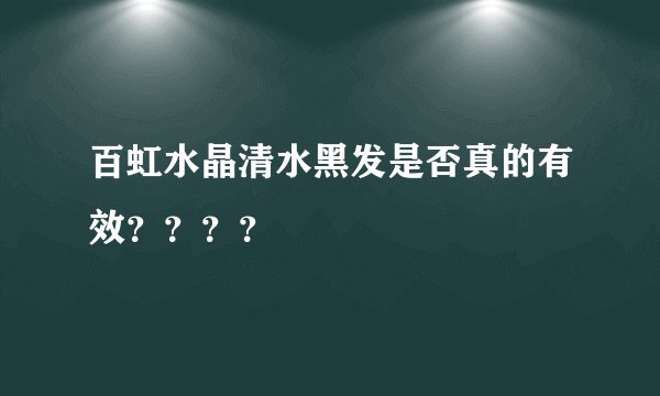 百虹水晶清水黑发是否真的有效？？？？