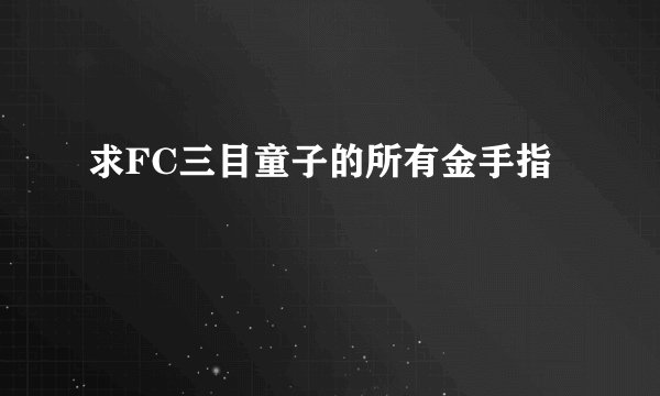 求FC三目童子的所有金手指