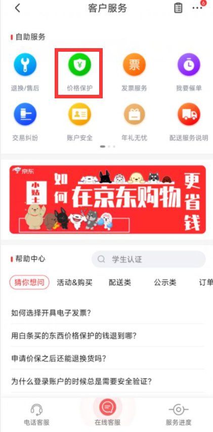 京东保价服务在哪里