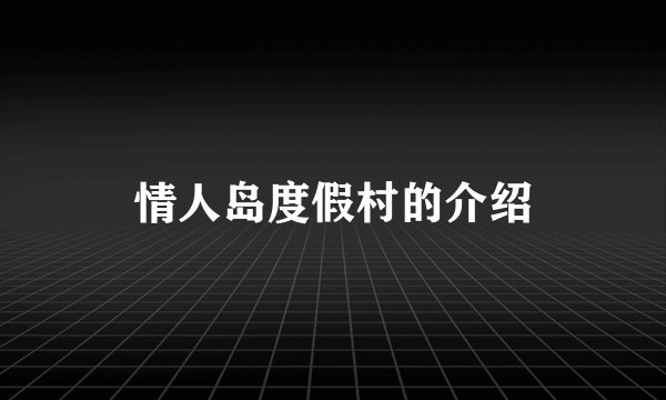 情人岛度假村的介绍