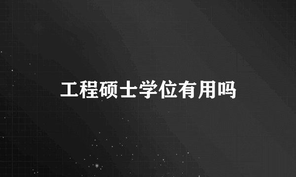 工程硕士学位有用吗