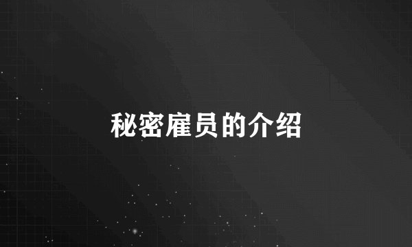 秘密雇员的介绍