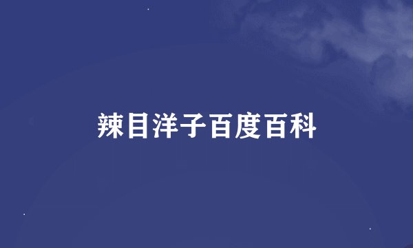 辣目洋子百度百科