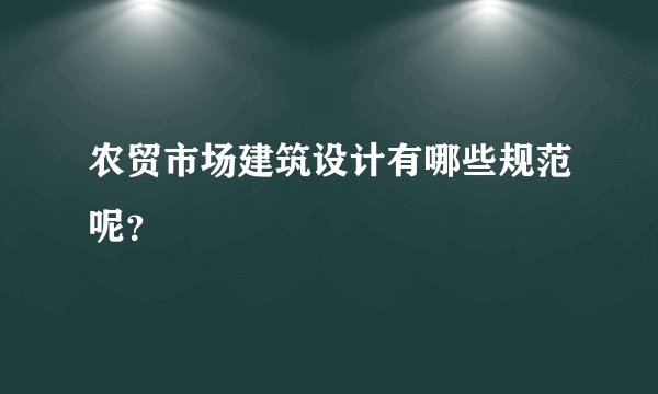 农贸市场建筑设计有哪些规范呢？