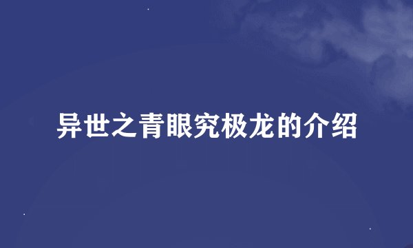 异世之青眼究极龙的介绍