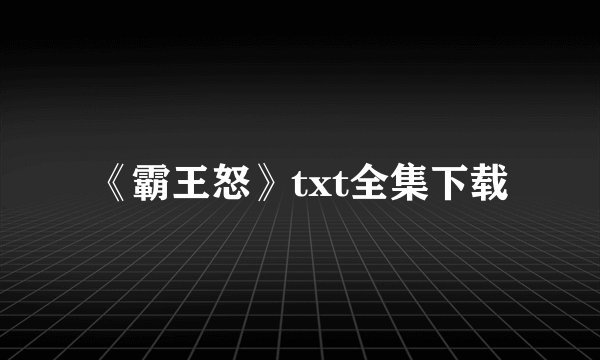 《霸王怒》txt全集下载