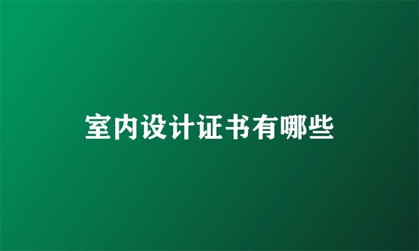 室内设计证书有哪些