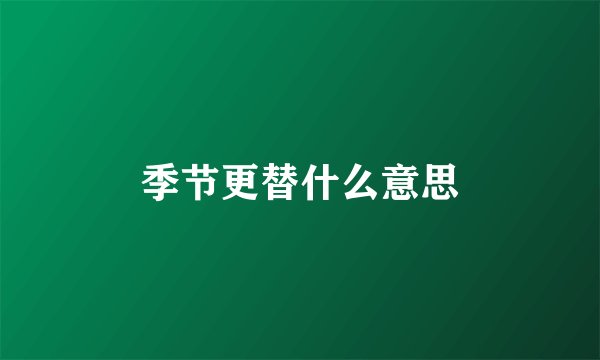 季节更替什么意思