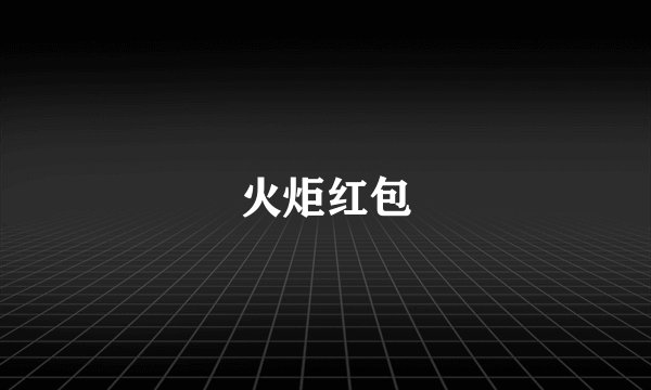 火炬红包