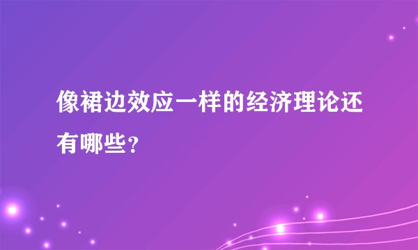 像裙边效应一样的经济理论还有哪些？
