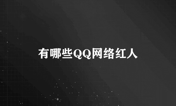 有哪些QQ网络红人
