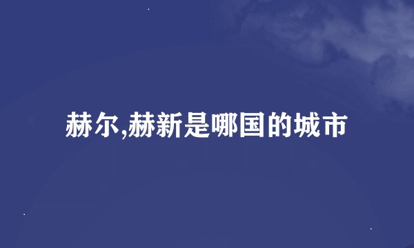 赫尔,赫新是哪国的城市