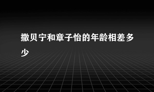 撒贝宁和章子怡的年龄相差多少