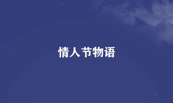 情人节物语