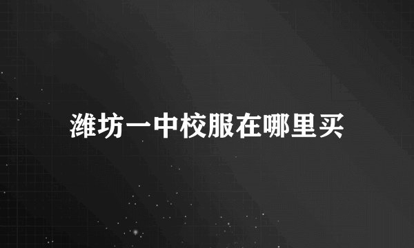 潍坊一中校服在哪里买