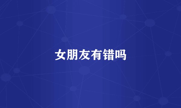 女朋友有错吗
